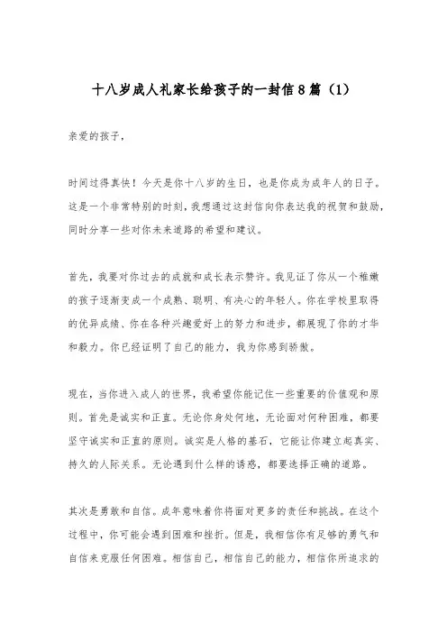 十八岁成人礼家长给孩子的一封信8篇