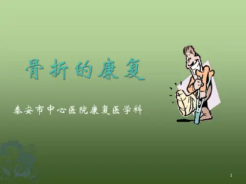 骨折后的康复