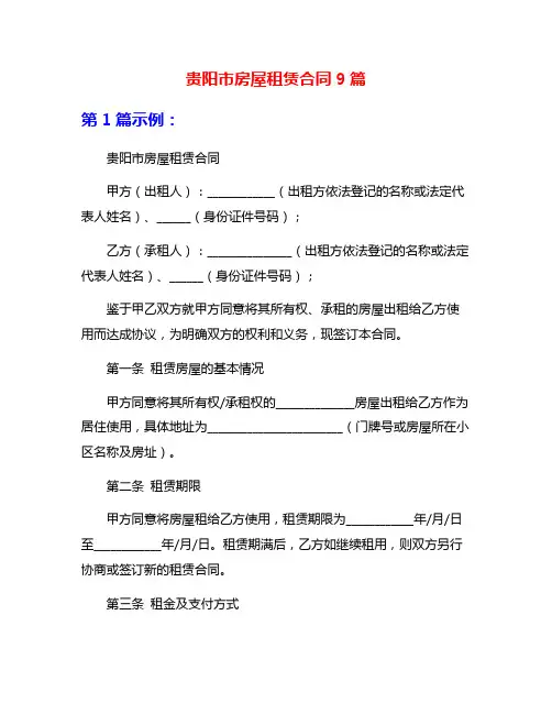 贵阳市房屋租赁合同9篇