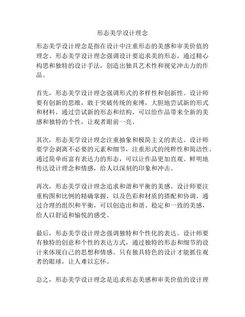 形态美学设计理念