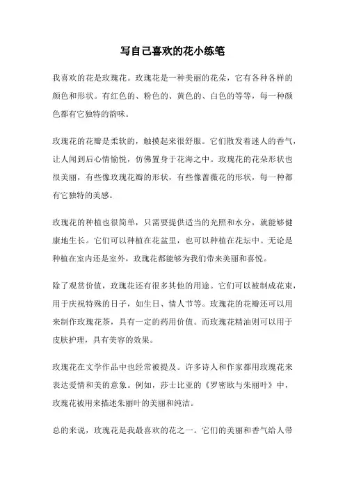 写自己喜欢的花小练笔
