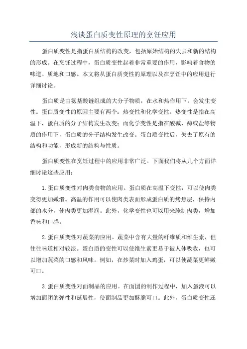 浅谈蛋白质变性原理的烹饪应用