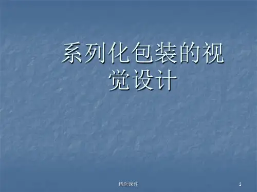 系列化包装设计ppt课件