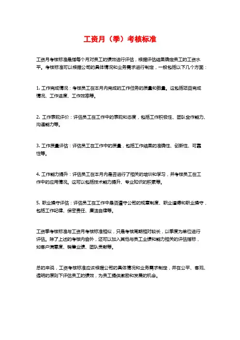 工资月(季)考核标准