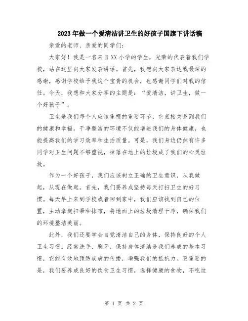 2023年做一个爱清洁讲卫生的好孩子国旗下讲话稿