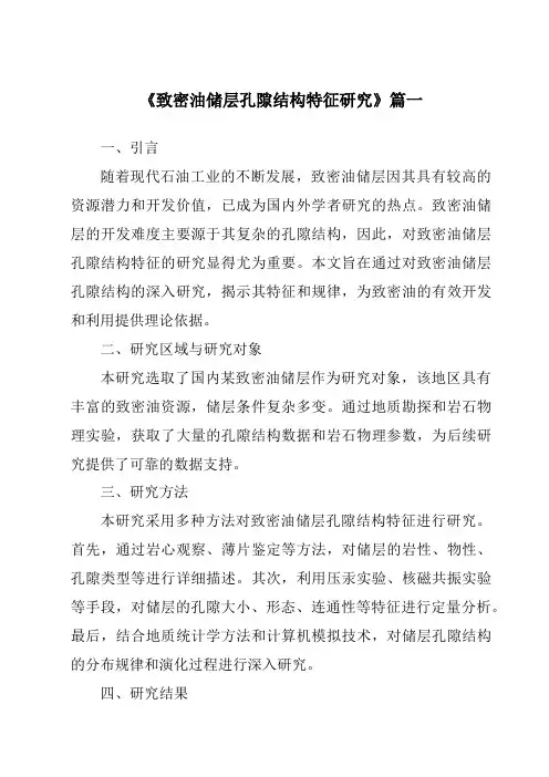 《致密油储层孔隙结构特征研究》