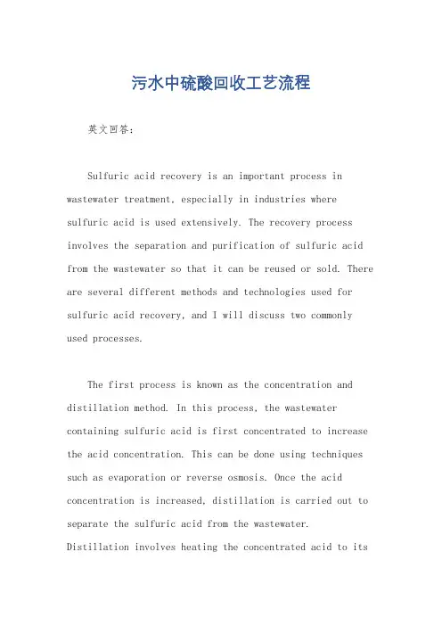 污水中硫酸回收工艺流程