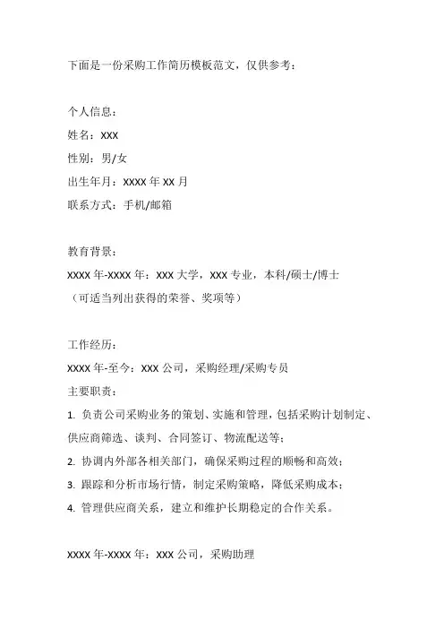 采购工作简历模板范文