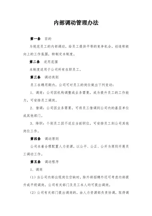 员工岗位调动管理办法