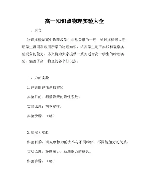 高一知识点物理实验大全
