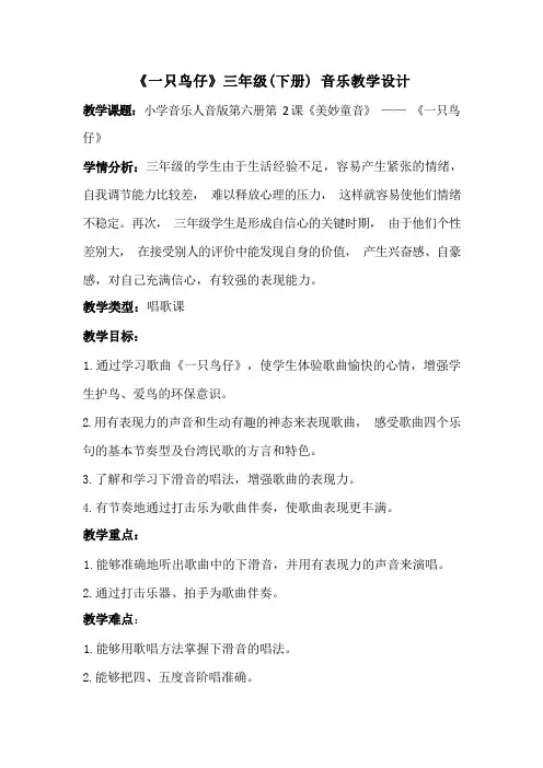 三年级下册音乐教案-2 《一只鸟仔 》  ︳人音版 (五线谱)