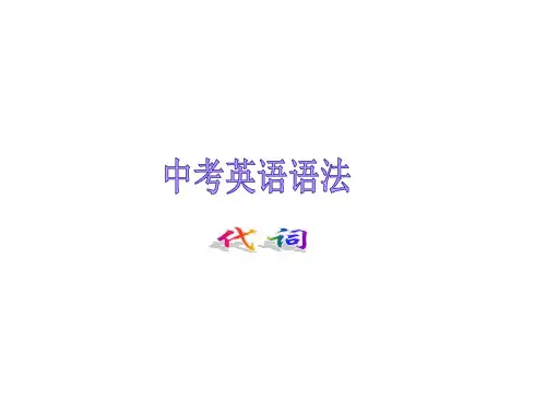 中考英语语法讲解课件-代词
