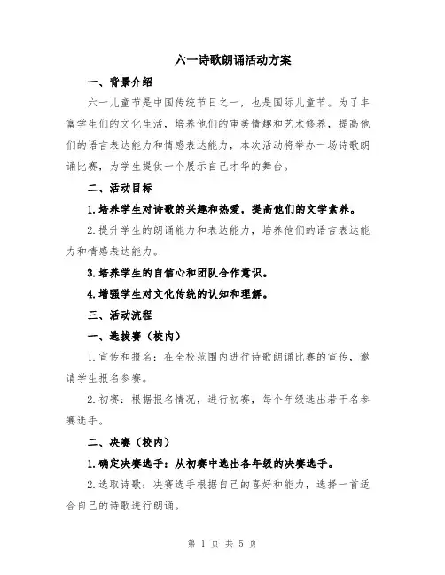六一诗歌朗诵活动方案
