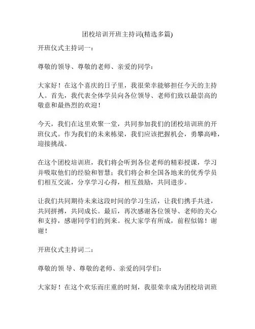 团校培训开班主持词(精选多篇)