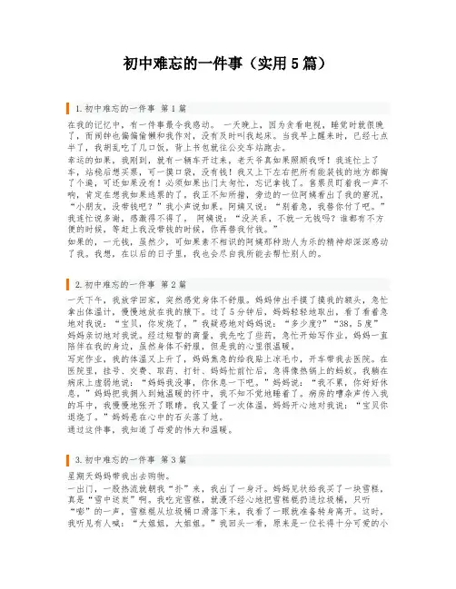初中难忘的一件事(实用5篇)