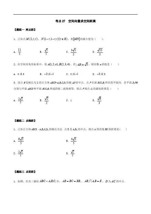 考点27 空间向量求空间距离 ——2021年高考数学专题复习真题附解析
