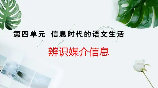 《信息时代的语文生活——辨识媒介信息》课件(26张PPT)统编版高中语文必修下册第四单元