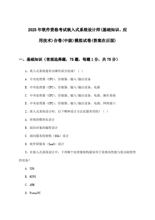 嵌入式系统设计师(基础知识、应用技术)合卷软件资格考试(中级)试卷与参考答案(2025年)