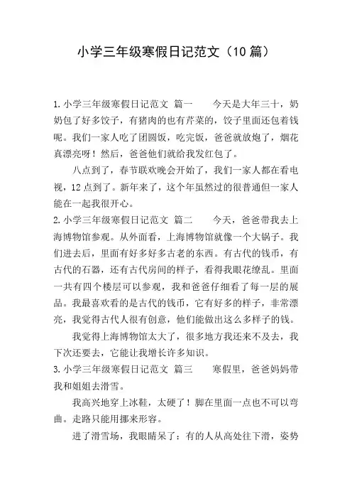 小学三年级寒假日记范文(10篇)