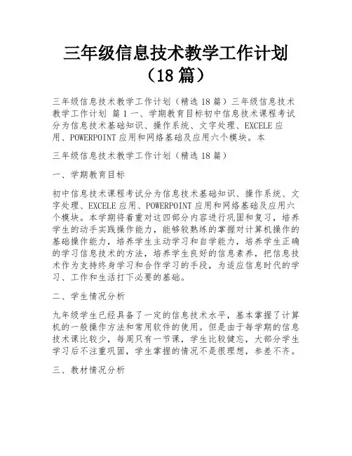 三年级信息技术教学工作计划(18篇)