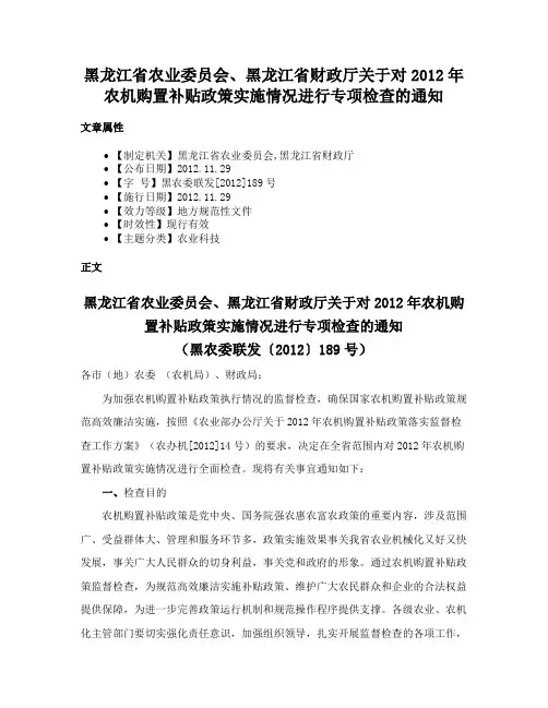 黑龙江省农业委员会、黑龙江省财政厅关于对2012年农机购置补贴政策实施情况进行专项检查的通知