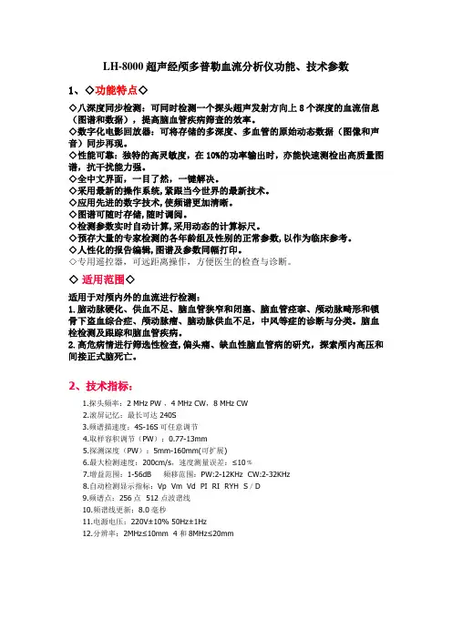 LH-8000超声经颅多普勒血流分析仪功能、技术参数