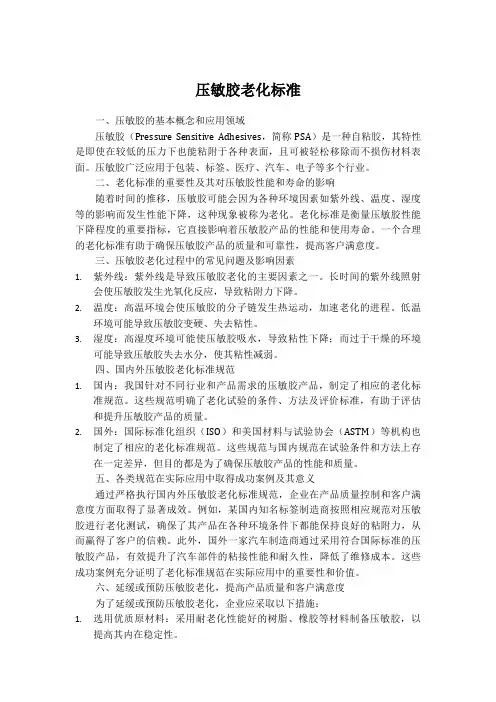 压敏胶老化标准
