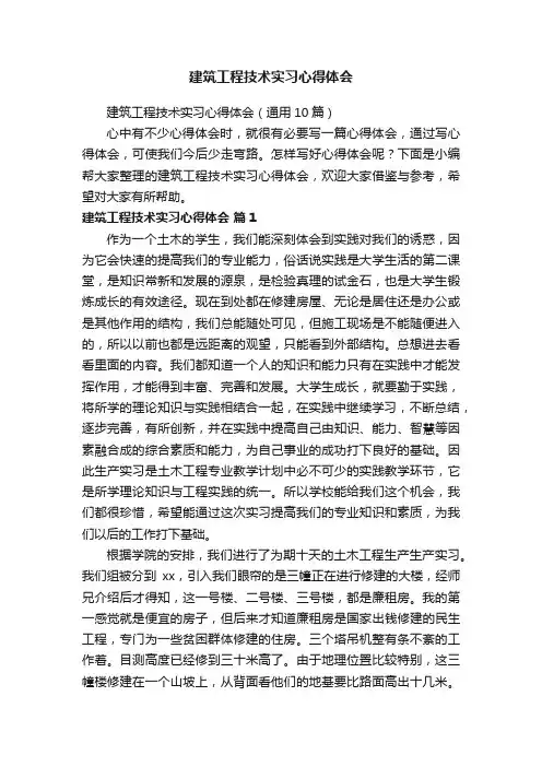 建筑工程技术实习心得体会（通用10篇）