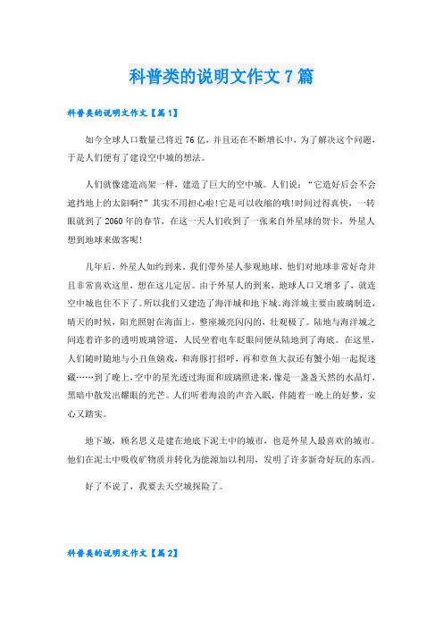 科普类的说明文作文7篇