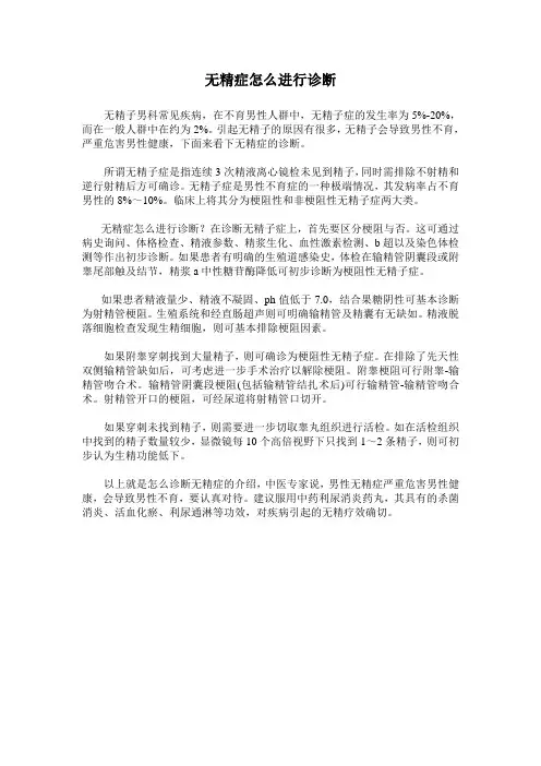 无精症怎么进行诊断