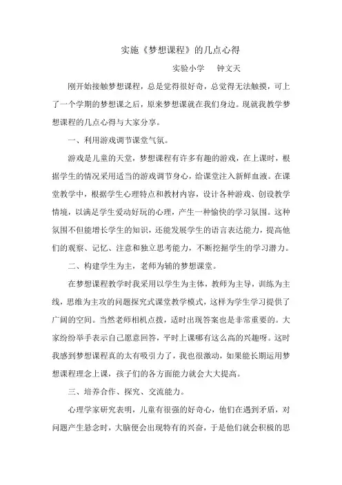 实施《梦想课程》的几点心得