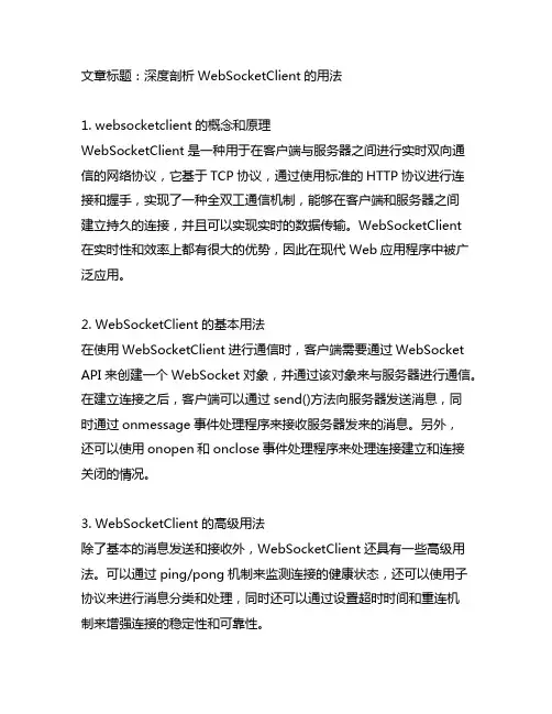 websocketclient的用法