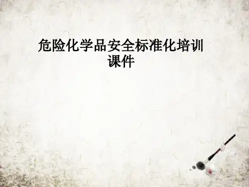 危险化学品安全标准化培训课件