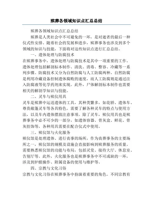 殡葬各领域知识点汇总总结