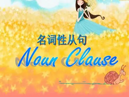 名词性从句精讲