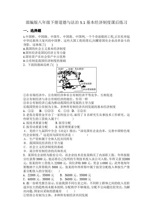 部编版八年级下册道德与法治5.1基本经济制度课后练习