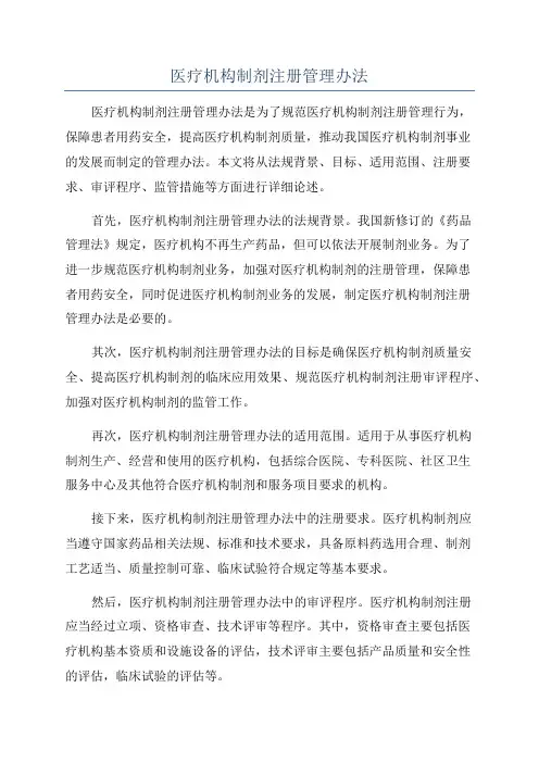 医疗机构制剂注册管理办法