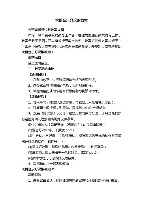 大班音乐好汉歌教案
