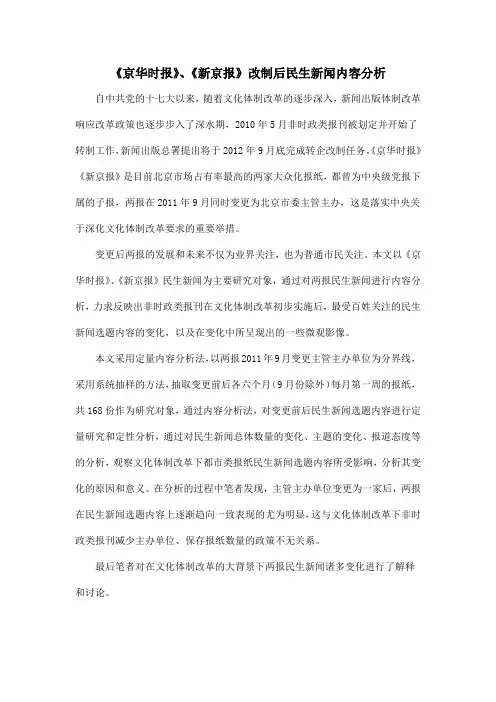 《京华时报》、《新京报》改制后民生新闻内容分析