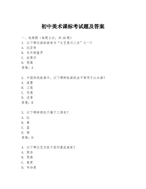 初中美术课标考试题及答案