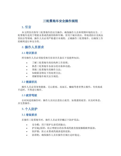三轮雾炮车安全操作规程