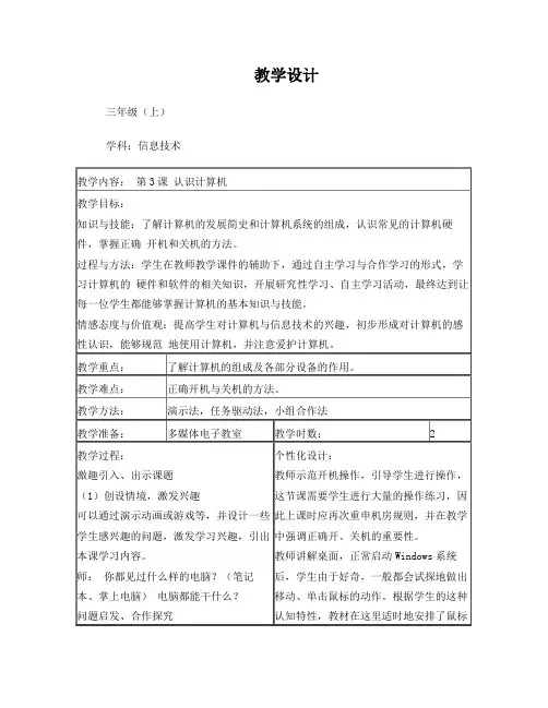 三年级上信息技术第3课 认识计算机教案