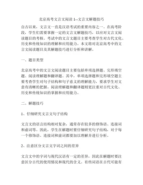 北京高考文言文阅读1--文言文解题技巧