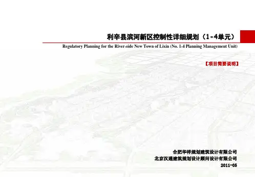 利辛县滨河新区控规(1-4单元)-简本