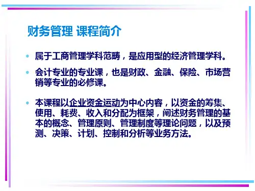 第一章财务管理导论课件