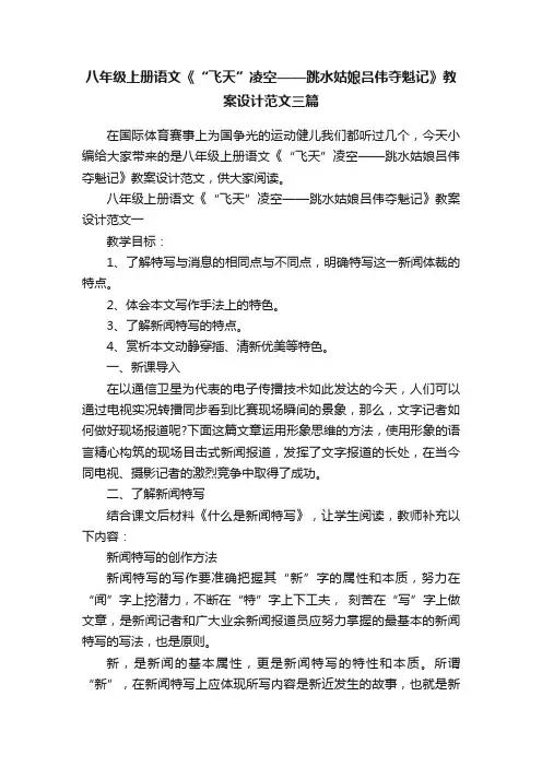 八年级上册语文《“飞天”凌空——跳水姑娘吕伟夺魁记》教案设计范文三篇