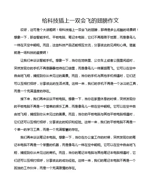给科技插上一双会飞的翅膀作文