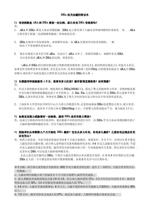 DHA相关问题回答话术