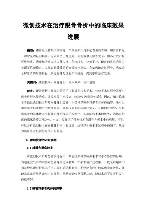 微创技术在治疗跟骨骨折中的临床效果进展