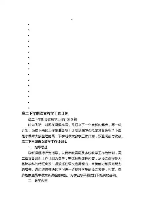 高二下学期语文教学工作计划5篇